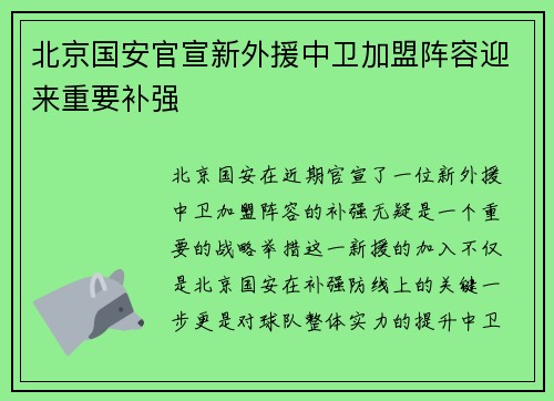 北京国安官宣新外援中卫加盟阵容迎来重要补强 北京国安官宣新外援中卫加盟阵容迎来重要补强