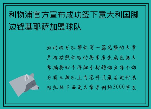 利物浦官方宣布成功签下意大利国脚边锋基耶萨加盟球队 利物浦官方宣布成功签下意大利国脚边锋基耶萨加盟球队