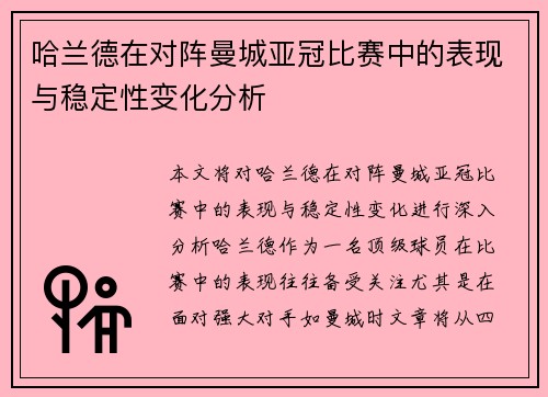 哈兰德在对阵曼城亚冠比赛中的表现与稳定性变化分析 哈兰德在对阵曼城亚冠比赛中的表现与稳定性变化分析