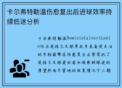 卡尔弗特勒温伤愈复出后进球效率持续低迷分析