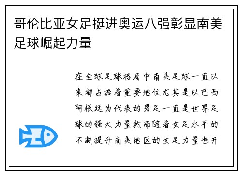 哥伦比亚女足挺进奥运八强彰显南美足球崛起力量 哥伦比亚女足挺进奥运八强彰显南美足球崛起力量