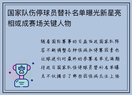 国家队伤停球员替补名单曝光新星亮相或成赛场关键人物 国家队伤停球员替补名单曝光新星亮相或成赛场关键人物