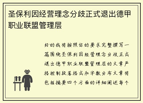 圣保利因经营理念分歧正式退出德甲职业联盟管理层 圣保利因经营理念分歧正式退出德甲职业联盟管理层