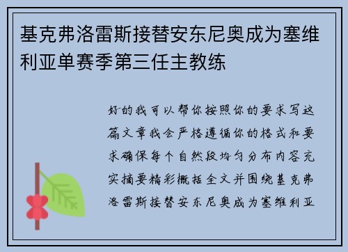 基克弗洛雷斯接替安东尼奥成为塞维利亚单赛季第三任主教练 基克弗洛雷斯接替安东尼奥成为塞维利亚单赛季第三任主教练