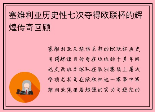 塞维利亚历史性七次夺得欧联杯的辉煌传奇回顾 塞维利亚历史性七次夺得欧联杯的辉煌传奇回顾
