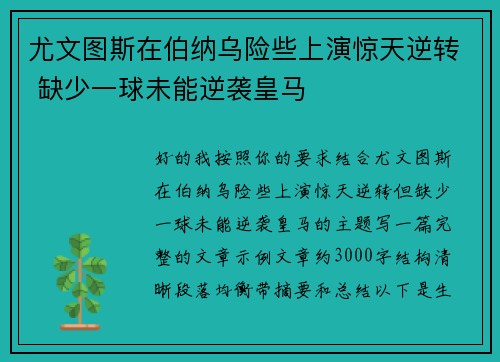 尤文图斯在伯纳乌险些上演惊天逆转 缺少一球未能逆袭皇马 尤文图斯在伯纳乌险些上演惊天逆转 缺少一球未能逆袭皇马
