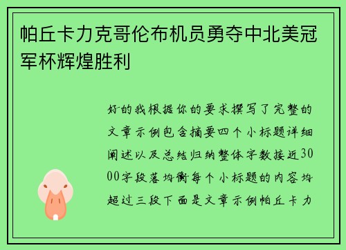 帕丘卡力克哥伦布机员勇夺中北美冠军杯辉煌胜利 帕丘卡力克哥伦布机员勇夺中北美冠军杯辉煌胜利