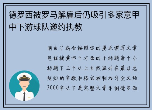 德罗西被罗马解雇后仍吸引多家意甲中下游球队邀约执教 德罗西被罗马解雇后仍吸引多家意甲中下游球队邀约执教