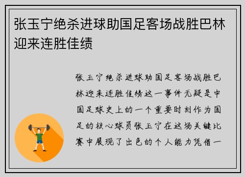 张玉宁绝杀进球助国足客场战胜巴林迎来连胜佳绩 张玉宁绝杀进球助国足客场战胜巴林迎来连胜佳绩