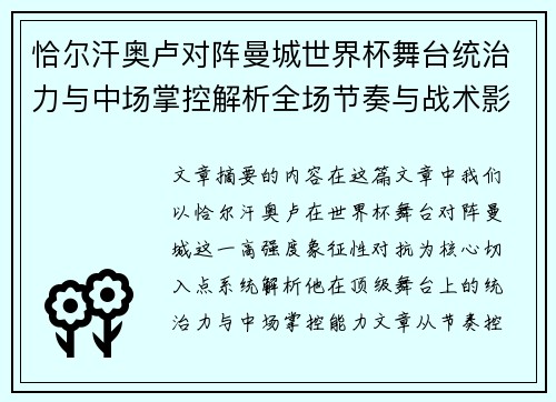 恰尔汗奥卢对阵曼城世界杯舞台统治力与中场掌控解析全场节奏与战术影响力 恰尔汗奥卢对阵曼城世界杯舞台统治力与中场掌控解析全场节奏与战术影响力