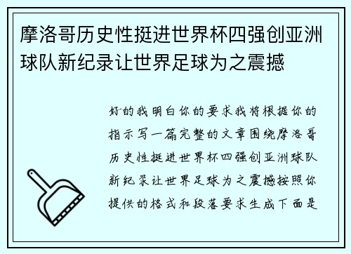 摩洛哥历史性挺进世界杯四强创亚洲球队新纪录让世界足球为之震撼 摩洛哥历史性挺进世界杯四强创亚洲球队新纪录让世界足球为之震撼