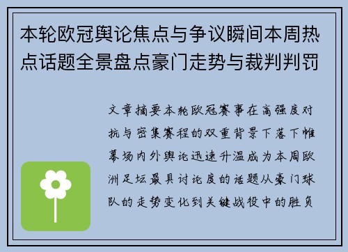 本轮欧冠舆论焦点与争议瞬间本周热点话题全景盘点豪门走势与裁判判罚 本轮欧冠舆论焦点与争议瞬间本周热点话题全景盘点豪门走势与裁判判罚