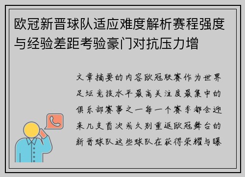 欧冠新晋球队适应难度解析赛程强度与经验差距考验豪门对抗压力增