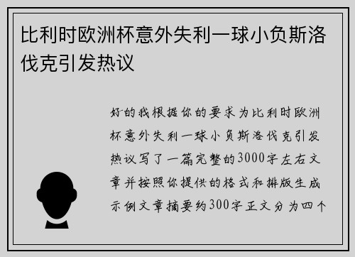 比利时欧洲杯意外失利一球小负斯洛伐克引发热议