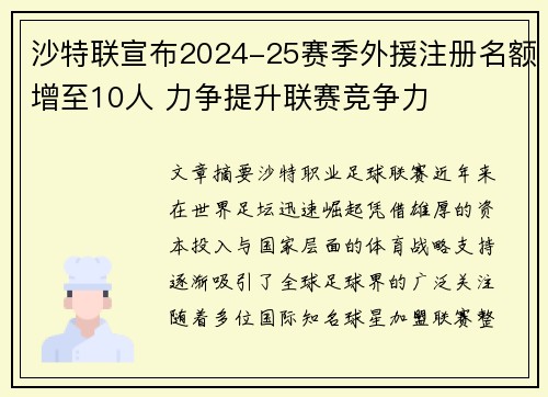 沙特联宣布2024-25赛季外援注册名额增至10人 力争提升联赛竞争力