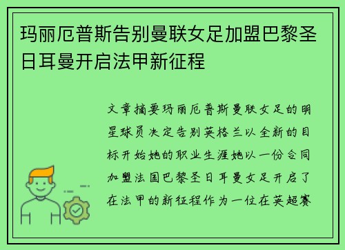 玛丽厄普斯告别曼联女足加盟巴黎圣日耳曼开启法甲新征程