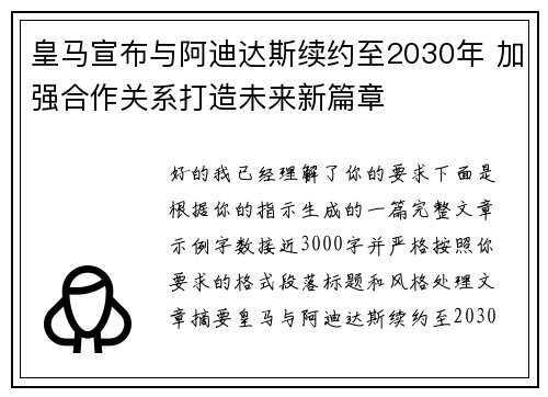 皇马宣布与阿迪达斯续约至2030年 加强合作关系打造未来新篇章