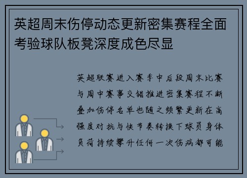 英超周末伤停动态更新密集赛程全面考验球队板凳深度成色尽显 英超周末伤停动态更新密集赛程全面考验球队板凳深度成色尽显
