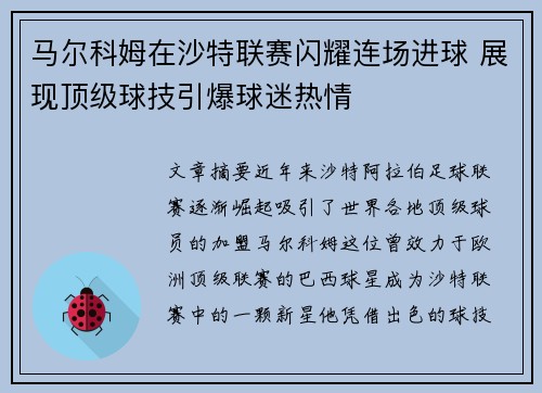 马尔科姆在沙特联赛闪耀连场进球 展现顶级球技引爆球迷热情 马尔科姆在沙特联赛闪耀连场进球 展现顶级球技引爆球迷热情