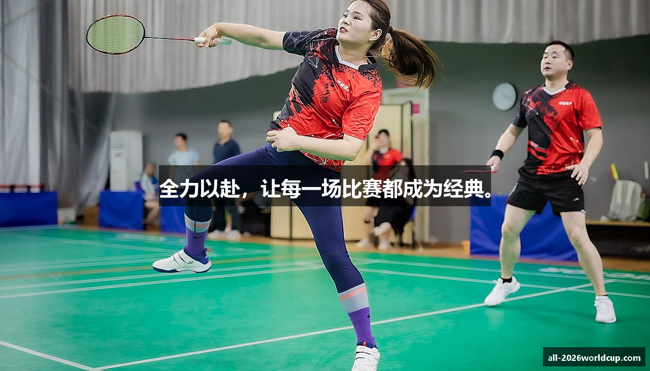 全力以赴，让每一场比赛都成为经典。